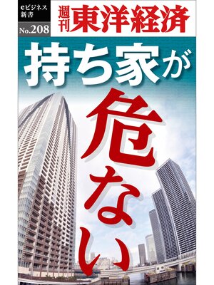 cover image of 持ち家が危ない―週刊東洋経済eビジネス新書No.208